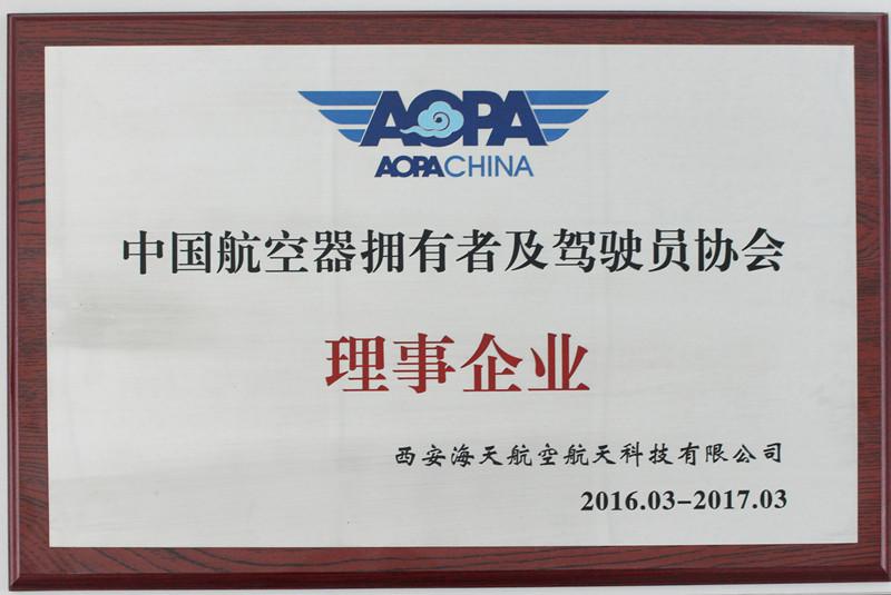 中国航空器拥有者及驾驶员协会理事企业
